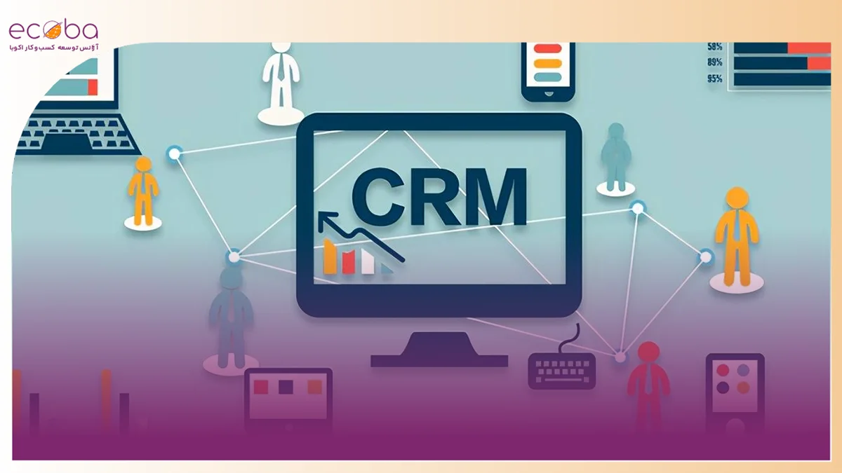 آشنایی با crm