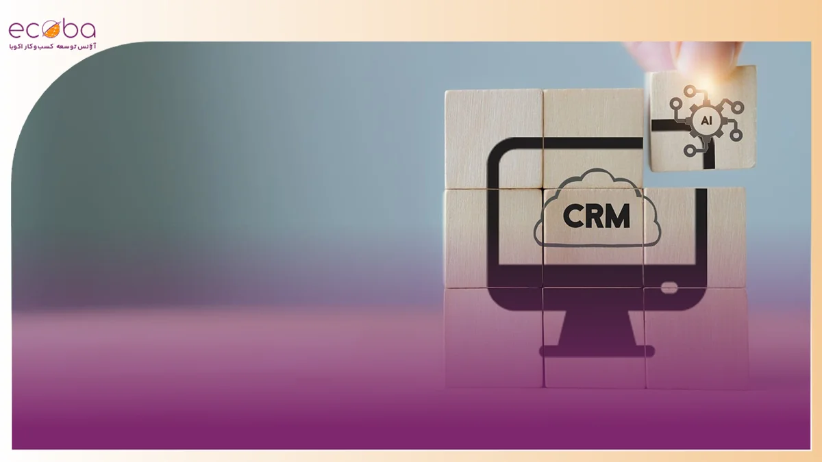 مدیریت ارتباط با مشتری (CRM)